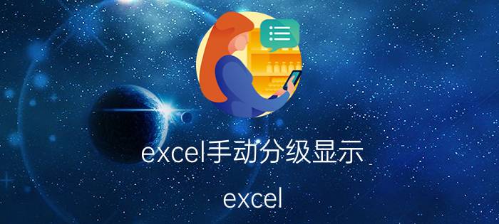 excel手动分级显示 excel 分级显示不出来？